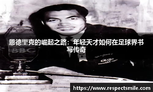 恩德里克的崛起之路：年轻天才如何在足球界书写传奇