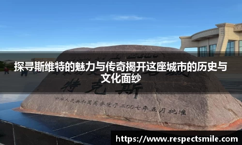 探寻斯维特的魅力与传奇揭开这座城市的历史与文化面纱