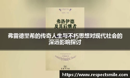 弗雷德里希的传奇人生与不朽思想对现代社会的深远影响探讨