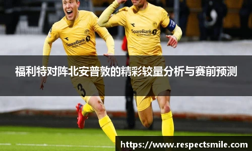 福利特对阵北安普敦的精彩较量分析与赛前预测