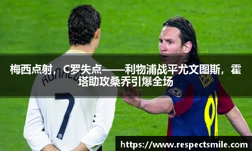 梅西点射，C罗失点——利物浦战平尤文图斯，霍塔助攻桑乔引爆全场