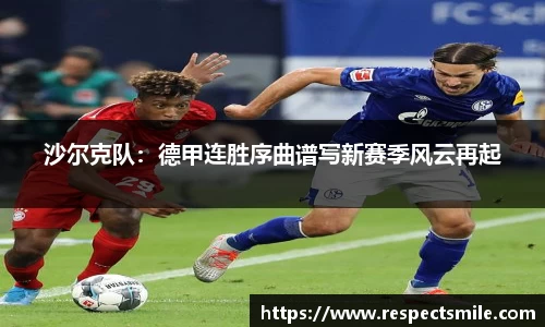 沙尔克队：德甲连胜序曲谱写新赛季风云再起