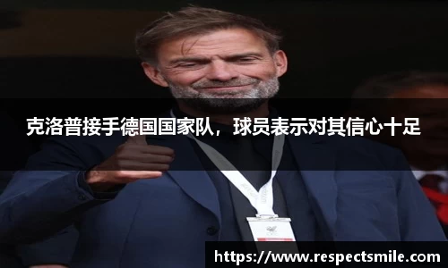 克洛普接手德国国家队，球员表示对其信心十足