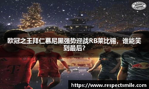 欧冠之王拜仁慕尼黑强势迎战RB莱比锡，谁能笑到最后？